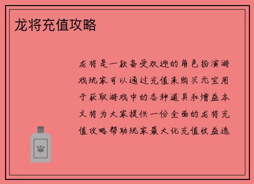 龙将充值攻略